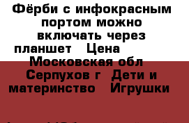 Фёрби с инфокрасным портом,можно включать через планшет › Цена ­ 2 000 - Московская обл., Серпухов г. Дети и материнство » Игрушки   
